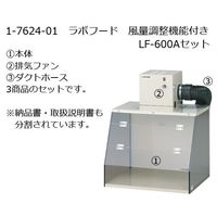 アズワン ラボフード LFー600Aセット 風量調整機能付き 1-7624-01 1台（直送品）