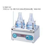 アズワン ネオシェーカー用フラスコホルダ(500mL用) NSA-FH5 1個 2-7827-15（直送品）