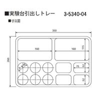 アズワン 実験台引出しトレー 260×350×45mm コンビ 1個 3-5340-04（直送品）