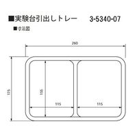 アズワン 実験台引出しトレー 175×260×45mm スクエアハーフ 1個 3-5340-07（直送品）