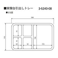 アズワン 実験台引出しトレー 175×260×45mm コンビハーフ 1個 3-5340-08（直送品）