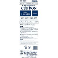 サンナップ カップディスペンサー 150ml（5オンス）用 1個