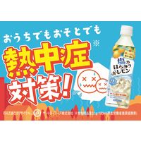 サントリーフーズ 塩のはちみつレモン（冷凍兼用ボトル） 490ml 1セット（48本）