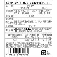 エイム ガレット・ココアサブレ アソート 1袋（100枚入）