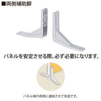 トーカイスクリーン　E-placeパネル専用　両側補助脚　1セット（取寄品）