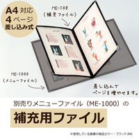 セキセイ　メニューファイル4P（補充ファイル）　クロ　業務用パック　ME-108　1セット（10冊入）