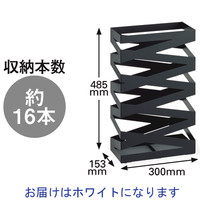 山崎実業　傘たて　ロック　ワイド　ホワイト　幅300×奥行153×高さ485mm 1台