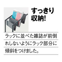 アスクル ビジネスフィット マガジンラック カーボングレー 1台 オリジナル