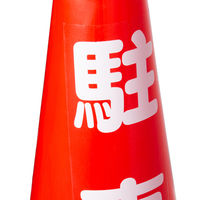 アスクル 「現場のチカラ」 コーン赤(駐車禁止：白文字) CCR-1 1本  オリジナル