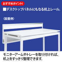 Ceha プレノデスクシステム 専用 机上レール ホワイト 幅1000mm用 1台 モニターアーム・マグネット取付可 デスクパーテーション