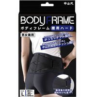 中山式産業 中山式ボディフレーム腰用ハード L 021466 1個 コルセット 腰痛ベルト