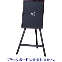 木製イーゼル　ダークブラウン　1120H　アイリスオーヤマ  オリジナル