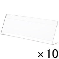 アスクル　片面用L型カード立て　特大横　1セット（10個：1個×10）　 オリジナル