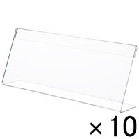 アスクル　片面用L型カード立て　大横　1セット（10個：1個×10）　 オリジナル
