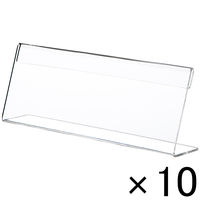 アスクル　片面用L型カード立て　中横　1セット（10個：1個×10）　 オリジナル