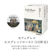 【キューリグ専用カプセル】カフェグレコ エスプレッソロースト 1箱（12個入）