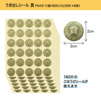 オキナ パリオシール うき出しシール 賞 直径20mm PS431 1袋（180片）