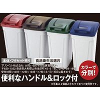 アスベル ゴミ箱 屋外用 ハンドル付分別ダストボックス45L 6746 1個 日本製 フタ ハンドル付 幅315×奥行423×高さ618mm