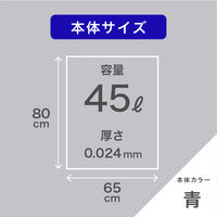 ゴミ袋 青色 45L 厚さ0.024mm 業務用 ポリ袋  1パック（15枚入）薄手 フィルムが強くなる メタロセン配合