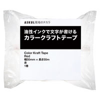 【ガムテープ】 現場のチカラ カラークラフトテープ 赤 1セット（150巻入） 幅50mm×長さ50m アスクル  オリジナル