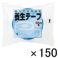 現場のチカラ 貼ってはがせる養生テープ 青 幅50mm×長さ50m 寺岡製作所 1セット（150巻入）  オリジナル
