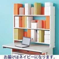アスクル ビジネスアシスト 机上ラック ネイビー 幅1180mm 1台 オリジナル
