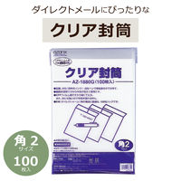 セキセイ　クリア封筒　角2 AZ-1880G　300枚（100枚×3袋）