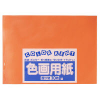 大王製紙　色画用紙　四切　だいだい　B-09　1セット（50枚：10枚入×5）
