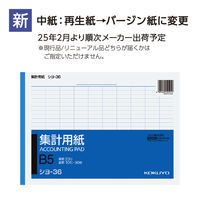 コクヨ 集計用紙B5ヨコ型 シヨ-36 1セット(1000枚:50枚×20冊)