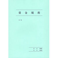 日本法令 賃金規程、退職金規程 労基29-2（取寄品） - アスクル
