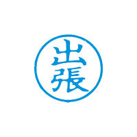 シヤチハタ 簿記スタンパー 藍 出張 X-BKL0007アイ 1個