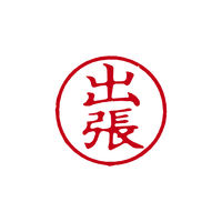 シヤチハタ 簿記スタンパー 赤 出張 X-BKL0007アカ 1個