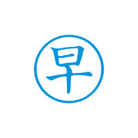 シヤチハタ 簿記スタンパー 藍 早 X-BKL0009アイ 1個