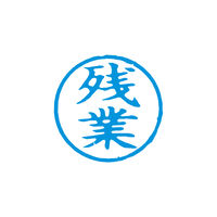 シヤチハタ　簿記スタンパー　藍　残業　X-BKL0010アイ