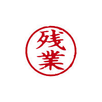 シヤチハタ 簿記スタンパー 赤 残業 X-BKL0010アカ 1個