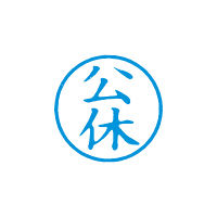 シヤチハタ 簿記スタンパー 藍 公休 X-BKL0011アイ 1個