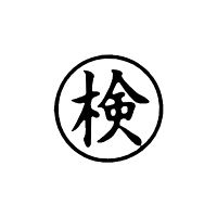 シヤチハタ 簿記スタンパー 黒 検 X-BKL0017クロ 1個