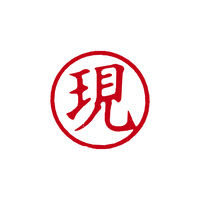 シヤチハタ 簿記スタンパー 赤 現 X-BKL0028アカ 1個