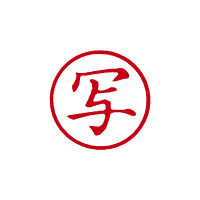 シヤチハタ 簿記スタンパー 赤 写 X-BKL0029アカ 1個