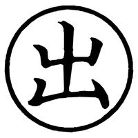 シヤチハタ 簿記スタンパー 黒 出 X-BKL0001クロ 1個