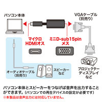 サンワサプライ マイクロHDMI-VGA変換アダプタ (HDMI Dオス-VGAメス) AD-HD18VGA 1個