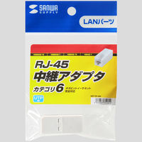 サンワサプライ RJ-45中継アダプタ(カテゴリ6) ADT-EX-6N 1個