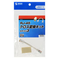 サンワサプライ RJ-45クロス変換キット ADT-EX-CRSN 1個