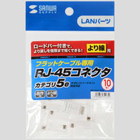 サンワサプライ RJ-45コネクタ(より線・超フラットケーブル用) ADT-RJ45-10FN 1セット(10個)
