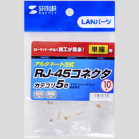 サンワサプライ RJ-45コネクタ(CAT5e単線用) ADT-RJ45-10LN 1セット(10個入)