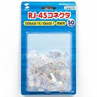 サンワサプライ RJ-45コネクタ(撚線用) ADT-RJ45-50 1セット(50個入)