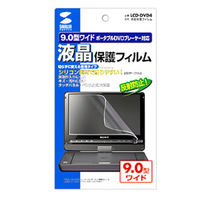 サンワサプライ 液晶保護フィルム（9.0型ポータブルDVDプレーヤー用） LCD-DVD4 1個（直送品）