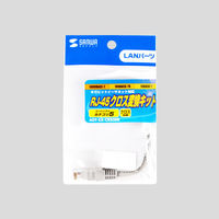 サンワサプライ RJ-45クロス変換キット(エンハンスドカテゴリ5) ADT-EX-CRS5EK 1個