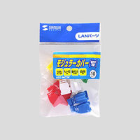 サンワサプライ モジュラーカバー(後付け可能) ADT-MC3K 1セット(5色×2、10個入