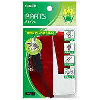 ソニック 吊下げひも バラ 赤 NF-518-R 1セット(4本)